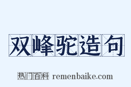 双峰驼造句是什么意思的图片